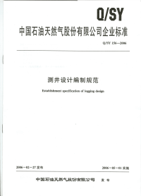 QSY156-2006测井设计编制规范.pdf