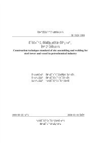 SH3524-1999石油化工钢制塔、容器现场组焊施工工艺标准.pdf