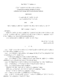 SH3530-1993石油化工立式圆筒型钢制储罐施工工艺标准.pdf