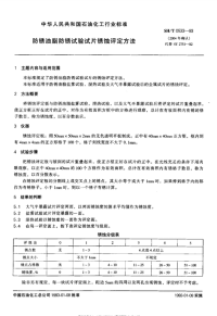 SHT0533-1993防锈油脂防锈试验试片锈蚀评定方法.pdf