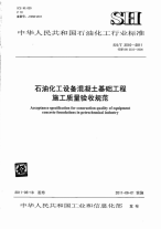 SHT3510-2011石油化工设备混凝土基础工程施工质量验收规范.pdf