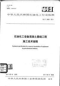 SHT3608-2011石油化工设备混凝土基础工程施工技术规程有黑印.pdf