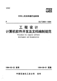 sht 3901-1994工程设计计算机软件开发及文档编制规范