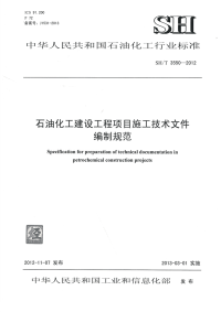 SHT3550-2012石油化工建设工程项目施工技术文件编制规范.pdf