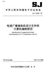 SJT10526-1994电视广播接收机设计文件的计算机编制规范.pdf