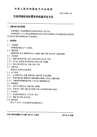 SJT31184-1994芯柱焊接机完好要求和检查评定方法.pdf