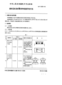 SJT31078-1994塑封压机完好要求和检查评定方法.pdf