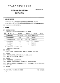 SJT31174-1994高压老练装置完好要求和检查评定方法.pdf