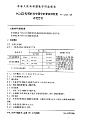 SJT31081-1994PG3000型图形发生器完好要求和检查评定方法.pdf