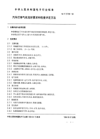 SJT31159-1994汽车灯排气机完好要求和检查评定方法.pdf