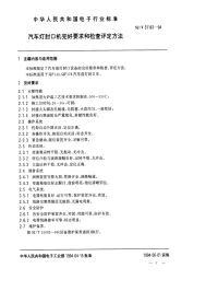 SJT31161-1994汽车灯封口机完好要求和检查评定方法.pdf