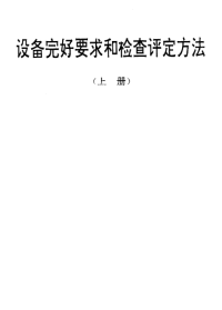 SJT31140-1994荧光灯烘管车完好要求和检查评定方法.pdf