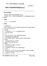 SJT31050-1994电镀生产线完好要求和检查评定方法.pdf