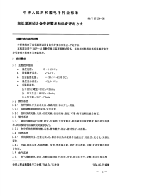 SJT31129-1994高低温测试设备完好要求和检查评定方法.pdf