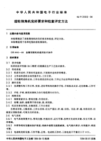 SJT31012-1994齿轮倒角机完好要求和检查评定方法.pdf