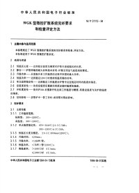 SJT31112-1994WGK型微控扩散系统完好要求和检查评定方法.pdf