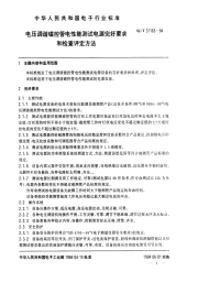 SJT31163-1994电压调谐磁控管电性能测试电源完好要求和检查评定方法.pdf