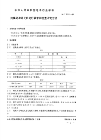 SJT31119-1994掩膜对准曝光机完好要求和检查评定方法.pdf