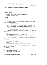 SJT31155-1994P436型六位排气台完好要求和检查评定方法.pdf