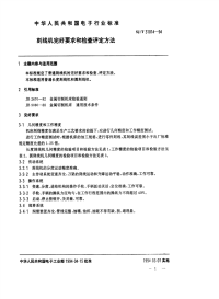 SJT31014-1994刻线机完好要求和检查评定方法.pdf