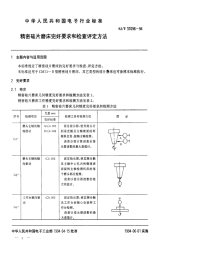 SJT31096-1994精密硅片磨床完好要求和检查评定方法.pdf