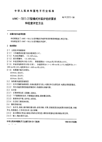 SJT31111-1994AMC-7811／21型桶式外延炉完好要求和检查评定方法.pdf