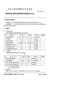 SJT31176-1994静态特性试验机完好要求和检查评定方法.pdf