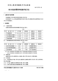 SJT31172-1994封口机完好要求和检查评定方法.pdf