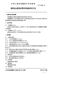 SJT31080-1994图形发生器完好要求和检查评定方法.pdf