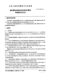 SJT31168-1994发射管电性能测试电源完好要求和检查评定方法.pdf