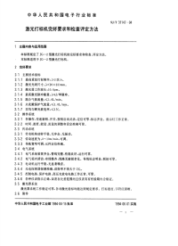 SJT31147-1994激光打标机完好要求和检查评定方法.pdf