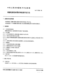 SJT31056-1994刷镀电源完好要求和检查评定方法.pdf