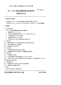 SJT31083-1994DM-450A真空镀膜设备完好要求和检查评定方法.pdf