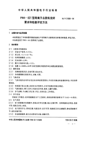 SJT31069-1994PRS－801型等离子去胶机完好要求和检查评定方法.pdf