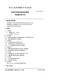 SJT31146-1994手动式平板芯柱机完好要求和检查评定方法.pdf