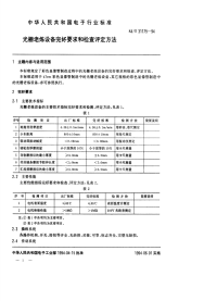 SJT31175-1994光栅老练设备完好要求和检查评定方法.pdf