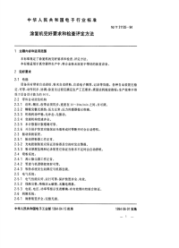 SJT31135-1994涂复机完好要求和检查评定方法.pdf