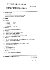 SJT31150-1994真空钨丝炉完好要求和检查评定方法.pdf