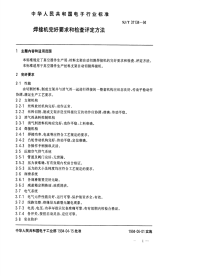 SJT31134-1994焊接机完好要求和检查评定方法.pdf