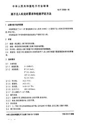 SJT31068-1994离子注入机完好要求和检查评定方法.pdf