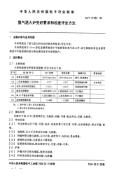 SJT31185-1994氢气退火炉完好要求和检查评定方法.pdf