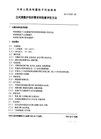 SJT31152-1994立式烧氢炉完好要求和检查评定方法.pdf