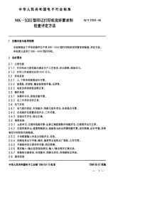 SJT31074-1994MK-5000型印记打印机完好要求和检查评定方法.pdf