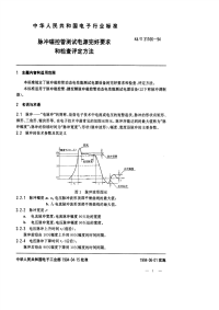 SJT31166-1994脉冲磁控管测试电源完好要求和检查评定方法.pdf