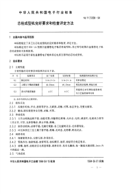 SJT31208-1994芯柱成型机完好要求和检查评定方法.pdf