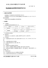 SJT31207-1994导丝制造机完好要求和检查评定方法.pdf