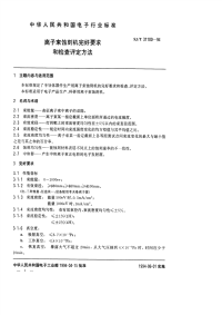 SJT31100-1994离子束蚀刻机完好要求和检查评定方法.pdf