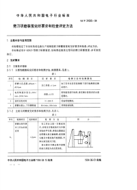 SJT31095-1994劈刀研磨装置完好要求和检查评定方法.pdf