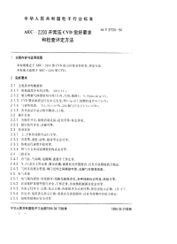 SJT31124-1994AEC-2200型常压CVD完好要求和检查评定方法.pdf