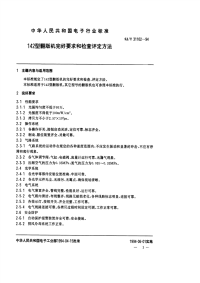 SJT31102-1994142型翻版机完好要求和检查评定方法.pdf